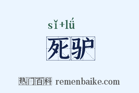 死驴是什么意思的图片
